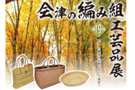 三島町生活工芸館 | 雪国の手仕事