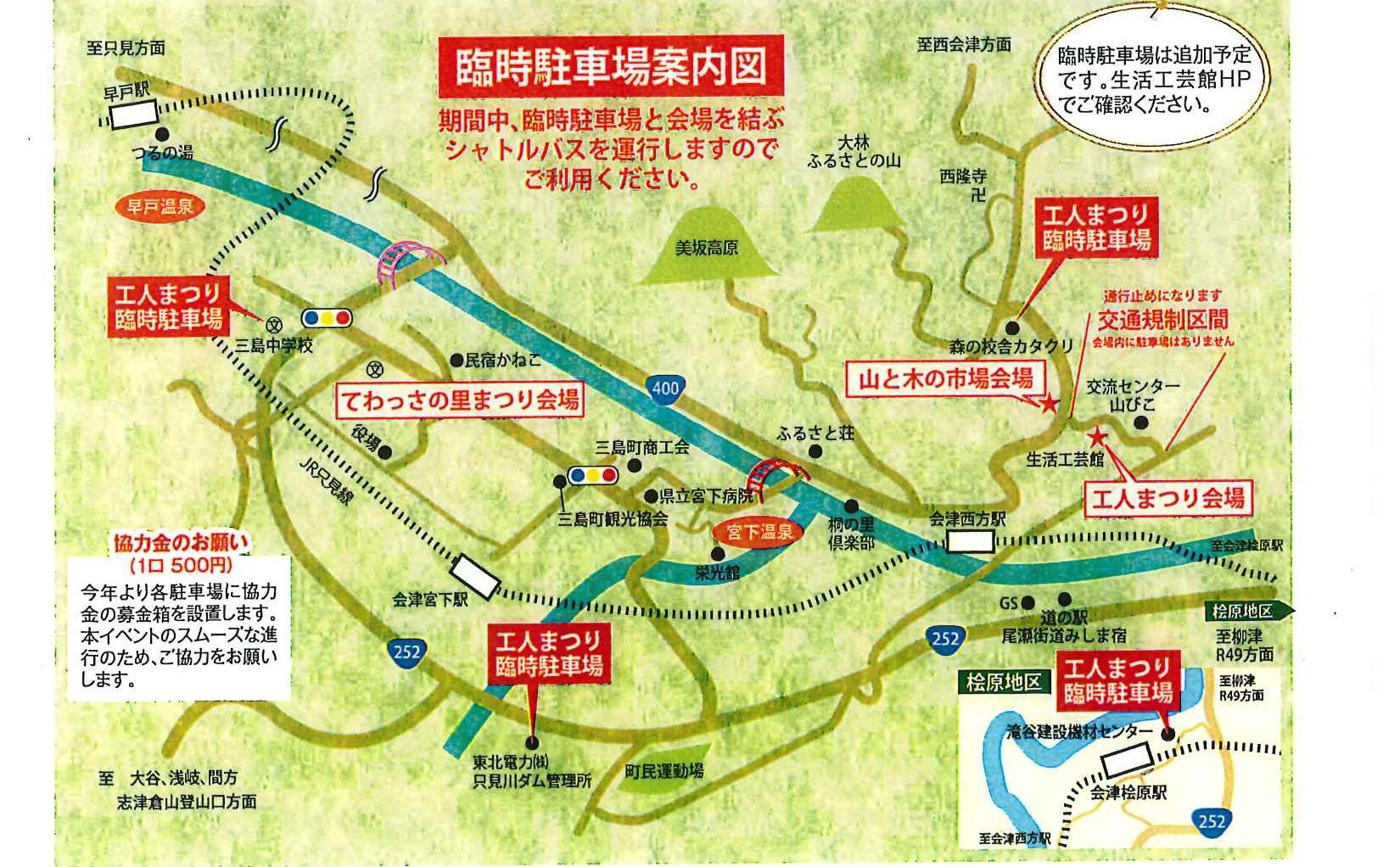 工人まつり】駐車場のご案内とご協力のお願い | 三島町生活工芸館